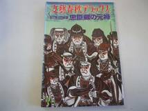 ●忠臣蔵の元禄●目で見る日本史●文芸春秋デラックス●即決_画像1