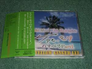 ★即決★CD【ケアヒ・モリのすべて1/MY YELLOW GINGER LEI】