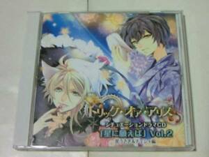 ドラマCD トリック・オア・アリス 星に願えば Vol.2 皇帝 柏木誉