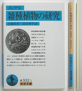 ◆岩波文庫◆『雑種植物の研究』◆メンデル◆岩槻邦男・須原凖平 [訳]◆新品同様◆