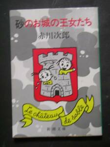 赤川次郎★砂のお城の王女たち★　新潮文庫