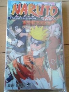 ☆本アニメ「NARUTOナルト秘伝動画絵巻」ジャンプ集英社岸本斉史