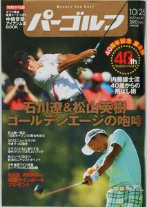 ★週刊パーゴルフ　10月25日号★　創刊４０周年記念第２弾