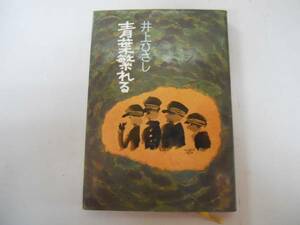 ●青葉繁れる●井上ひさし●文藝春秋●S48年7刷●即決