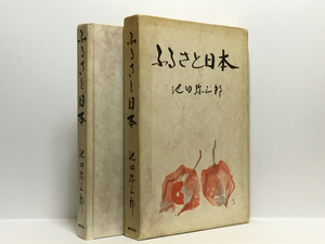 r1/ ふるさと日本 池田弥三郎 鹿島出版会 初版本 送料180円