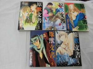 漫画☆原獣文書　１～５巻セット！！　なるしまゆり