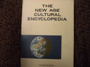 ★ニューエージ教養百科事典★監修・石田文四郎/祥文社
