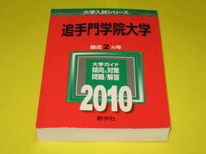 ★★★　追手門学院大学　問題と対策　2010/2008　2冊セット　★★★教学社