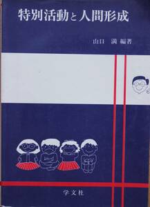 特別活動と人間形成 学文社 山口満著 中古 即決 送料込