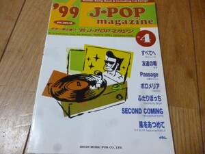 即決　Jーpop magazine1999 no.4―ギター弾き語り(Guitar song )