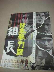 ub7513鶴田浩二若山富三郎菅原文太『日本暴力団　組長』