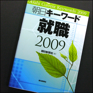 ◆朝日キーワード就職2009 (2007) ◆朝日新聞社