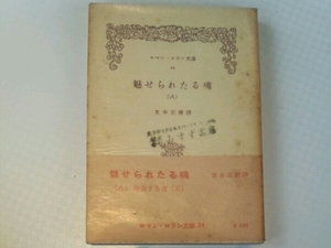 魅せられたる魂（八）■ロマン・ロラン　宮本正清　みすず書房