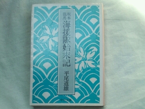 坂本龍馬　海援隊始末記■平尾道夫　中公文庫