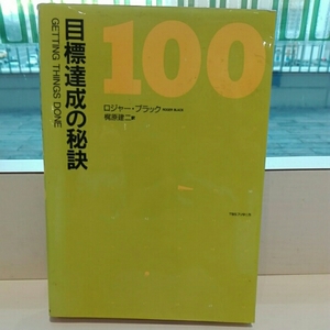 目標達成の秘訣100 ロジャー・ブラック　梶原健二/訳　TBSブリタ