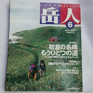 岳人2003年6月初夏の明峰もうひとつの道 脈動するアイスクライミ