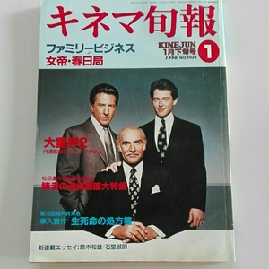 キネマ旬報1990年1月下旬 ファミリービジネス 松田優作 大霊界2