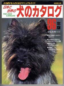 【c0086】日本と世界の犬のカタログ 96年版