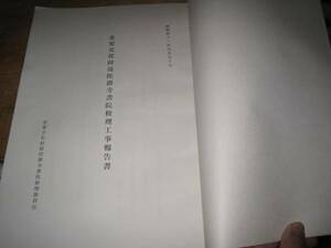 大判報告書　　重要文化財曼陀羅寺書院修理工事報告書