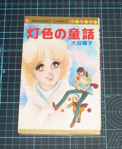 ＥＢＡ！即決。大谷博子　灯色の童話　マーガレットコミックス