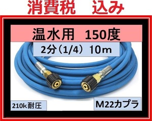 温水用　高圧ホース 10ｍ 2分 A社製 M22両端メス ililk y d