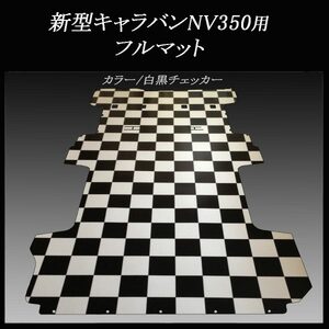 ★送料無料★NV350新型キャラバン プレミアムGX用フルフロアーマット 白黒チェッカー