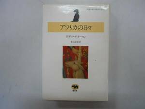 ●アフリカの日々●アイザックディネーセン横山貞子●晶文社●即