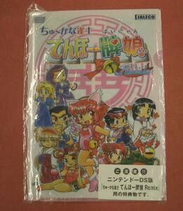 【特典】ちゅーかな雀士 てんほー牌娘 特典クリアファイル　非売品