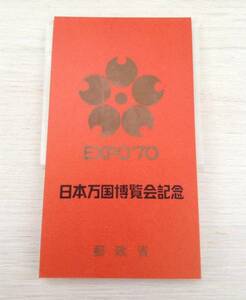 EXPO' ７０ ☆ 日本万国博覧会 ☆ １００円分 ☆ 記念切手 ☆