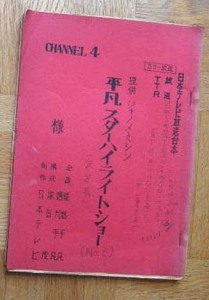 レア 1966年 平凡スターハイライトショー台本 渡哲也 城卓矢 竹越ひろ子 ハナ肇 ザ・スカーレッツ　昭和歌謡