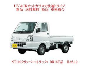 送税込 UV&IR 断熱フロントガラス NT100クリッパー DR16T系 /無