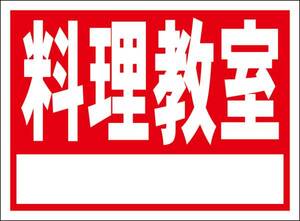 シンプル看板「料理教室（赤色）白窓付」屋外可