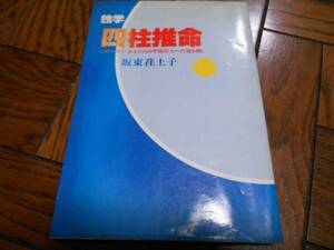 ★独学★　【四柱推命】　坂東 荏土子 易学/風水/五行易/易占/占い