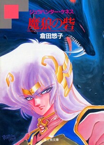 絶版●魔狼の砦―ジュラハンター・ケネス　倉田悠子（著）