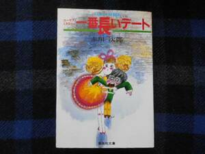 ★　赤川次郎　一番長いデート　集英社文庫　タカ65