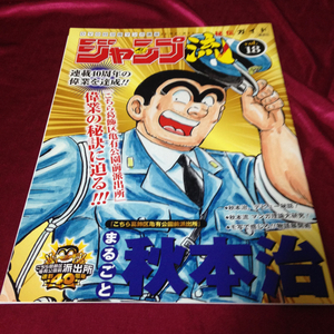 ★【こちら亀有区亀有公園派出所】ジャンプ流！ バラ売り ※秘伝ガイドのみ※ 秋本治 こち亀 本