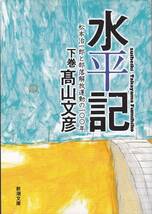 水平記〈下〉―松本治一郎・・・(新潮文庫) 高山 文彦 ’07_画像1