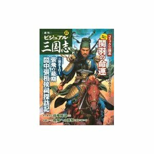 週刊ビジュアル三国志　37　関羽の命運 *