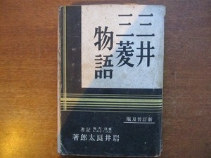 「新訂普及版 三井三菱物語」岩井良太郎著 昭和11.6初版千倉書房