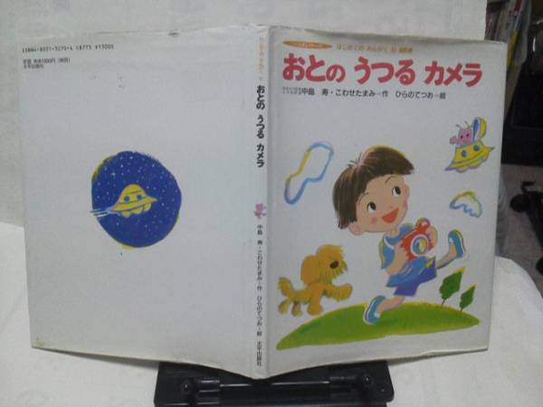 【送料込み】初版『おとのうつるカメラ』中島寿/ひらのてつお