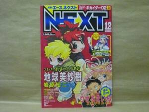 Z6/月刊エースネクスト 2001年12月号　岩原裕二/MEIMU/森美夏/巣田祐里子/介錯/小本田絵舞/石田敦子/田丸浩史/渡瀬のぞみ/近藤るるる