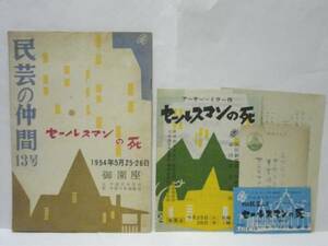 ［演劇パンフ］セールスマンの死　劇団民芸国民劇場第二回公演　1954（瀧沢修/小夜福子/宇野重吉/佐野浅夫/庄司永建/佐々木すみ江/下條正巳