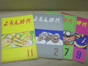 よろん時代 4点　昭和46-47年（邦楽と舞踊/名古屋顔見世