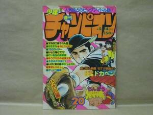 Z6/週刊少年チャンピオン 1979年20号　水島新司/内崎まさとし/平野仁/吉森みき男/山上たつひこ/鴨川つばめ/飯森広一/織三幸/望月あきら