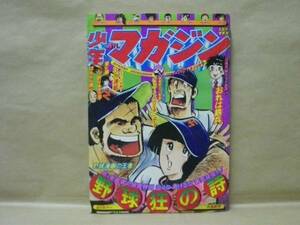 Z6/週刊少年マガジン 1976年29号　水島新司/ちばてつや/ながやす巧/矢口高雄/かざま鋭ニ/赤塚不二夫/ジョージ秋山/木村えいじ/新田たつお