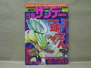 Z6/週刊少年サンデー 1977年44号　水島新司/楳図かずお/田村信/小山ゆう/ジョージ秋山/やまさき拓味/大島やすいち/村上もとか/長谷川法世