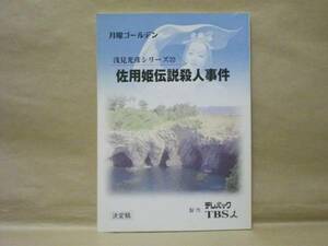 ［台本］浅見光彦シリーズ（22） 佐用姫伝説殺人事件　決定稿（TBS/沢村一樹/加藤治子/村井国夫/床嶋佳子/平幹二朗/梨本謙次郎/黒坂真美