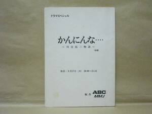 ［台本］かんにんな… 川谷拓三物語（仮題）（ABC/かたせ梨乃/平田満/高岡早紀/加勢大周/岡田義徳/松村克己