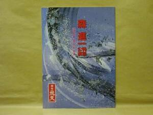 ［公演パンフ］森進一特別公演（劇場飛天 1998/新藤栄作/杉田かおる/出光元/黒部進/臼間香世/安岡真智子/赤城太郎/橋本功/淡島千景