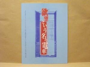 ［演劇パンフ］欲望という名の電車　2002（演出=蜷川幸雄/大竹しのぶ/寺島しのぶ/堤真一/六平直政/立石凉子/大石継太/新川将人/月田真美子